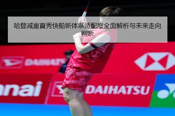 哈登减重首秀快船新体系适配度全面解析与未来走向判断